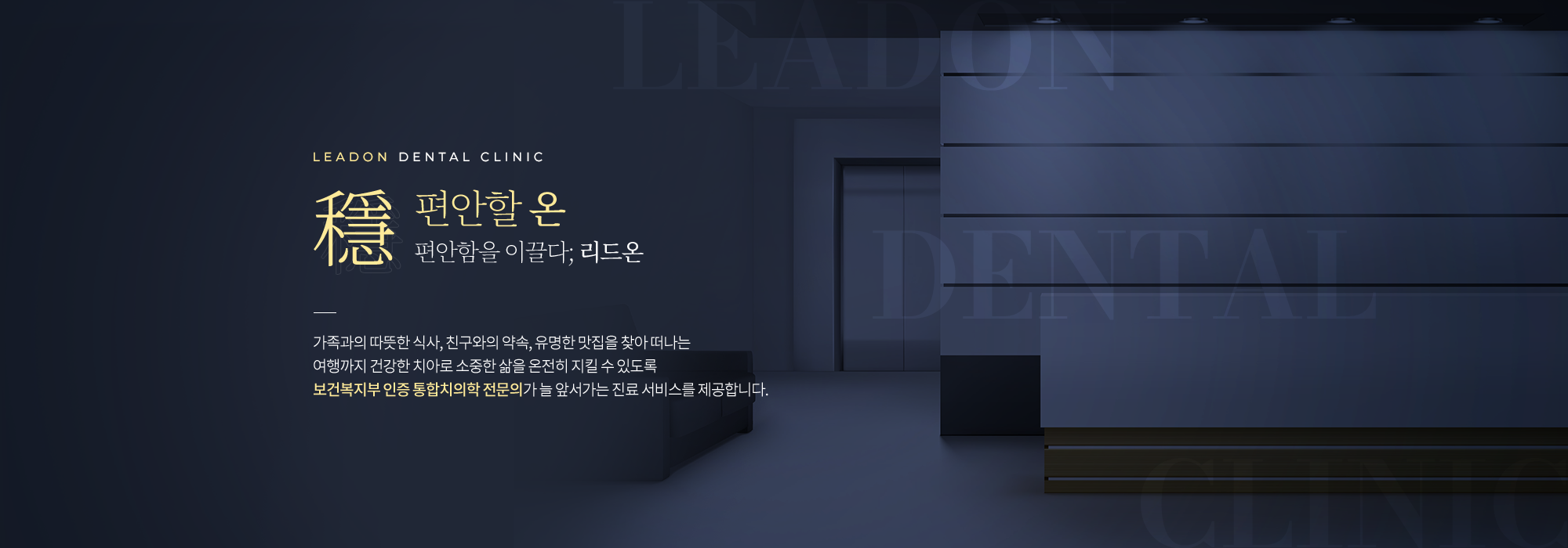 편안함을 이끌다, 리드온