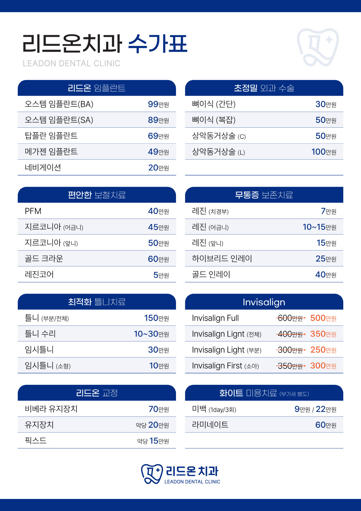 리드온치과의원 비급여수가