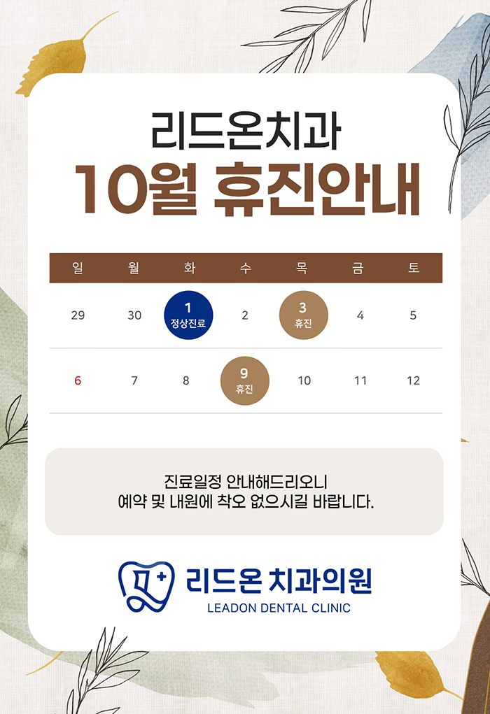 10월 휴진